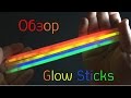 Обзор на Светящиеся Палочки или Неоновые Браслеты (Glow Stick)