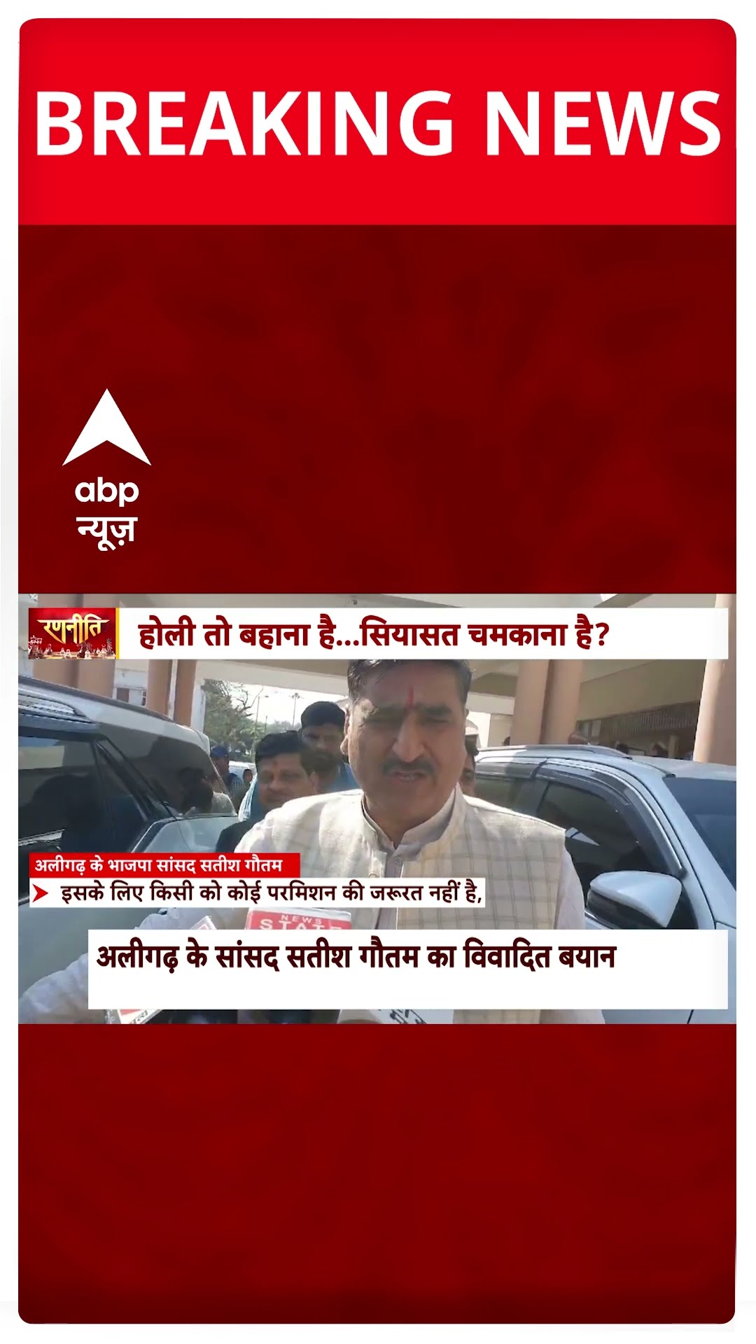 Holi 2025: 'AMU में होली खेलने से रोका तो ऊपर पहुंचा देंगे..' - Aligarh सांसद | #shorts