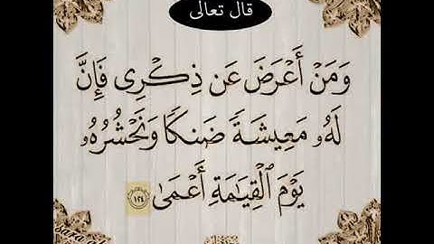 القارئ عبدالولي الأركاني تلاوة مؤثرة ومن أعرض عن ذكري