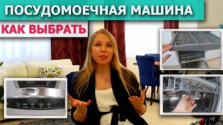 КАК ВЫБРАТЬ ПОСУДОМОЕЧНУЮ МАШИНУ | ПОСУДОМОЙКИ БОШ BOSCH, IKEA | Встраиваемая посудомойка 45 / 60 см