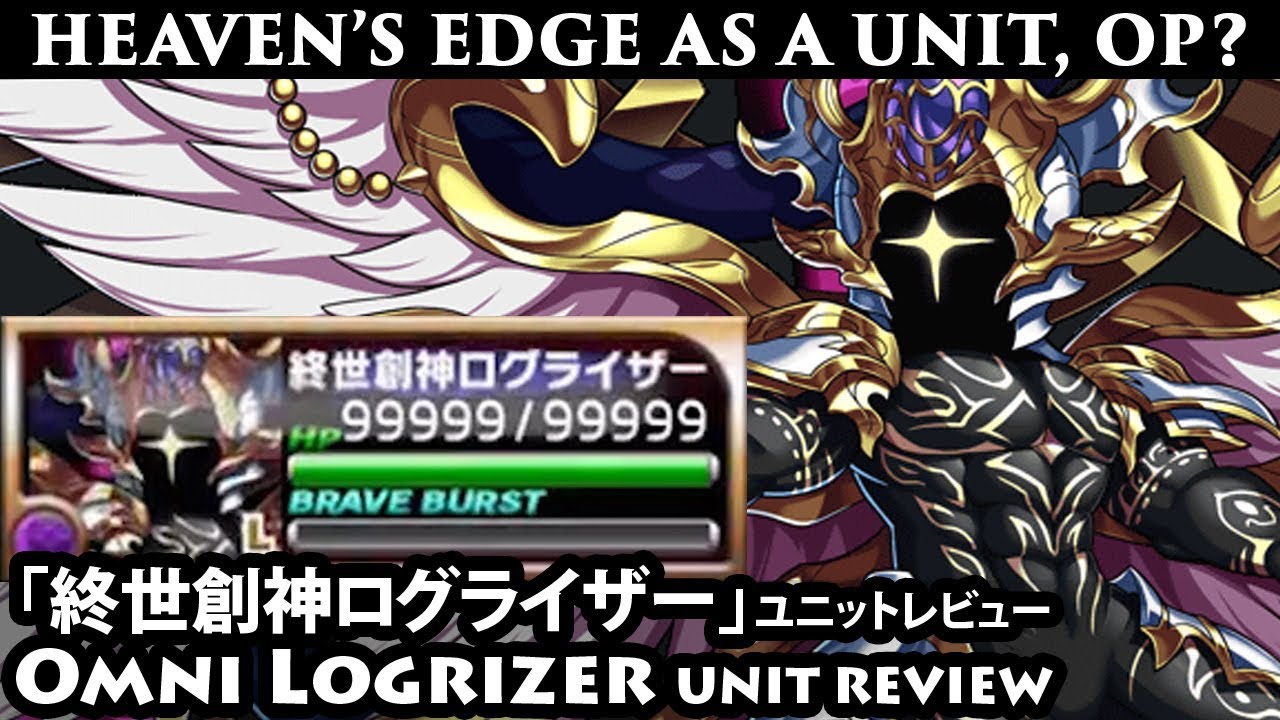 Logrizer Heaven S Edge Omni Unit Review Brave Frontier 終世創神ログライザー ユニットレビュー ブレフロ Youtube Logrizer Heaven S Edge Omni Unit Review Brave Frontier 終世創神ログライザー ユニットレビュー ブレフロ Youtube