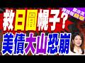 28年首見美日聯手救日圓！拋歐元震撼歐洲 幕後打響美債保衛戰｜救日圓幌子? 美債大山恐崩｜介文汲.張延廷.嚴震生深度剖析【鄭亦真辣晚報】精華版 @中天新聞CtiNews