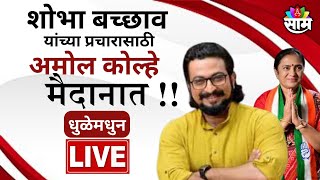 Amol Kolhe Dhule Sabha Live । शोभा बच्छाव  यांच्या प्रचारार्थ अमोल कोल्हेंची जाहीर सभा लाईव्ह  |