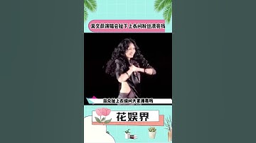 Thumbnail of 莫文蔚在伍佰的演唱撕开上衣大秀火辣身材,伍佰都不好意思了