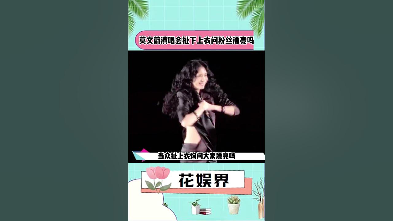 莫文蔚在伍佰的演唱撕开上衣大秀火辣身材,伍佰都不好意思了