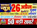 Today Breaking News ! आज 26 अप्रैल 2026 के मुख्य समाचार बड़ी खबरें, PM Modi, UP, Bihar, Delhi, SBI