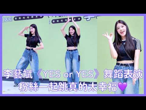 【Muse Girls】李藝斌《YES or YES》舞蹈表演 粉絲一起跳真的太幸福💜│ 20260228 Studio A一日店長