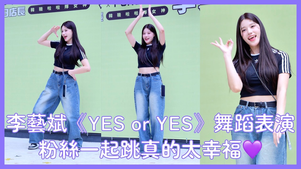 【Muse Girls】李藝斌《YES or YES》舞蹈表演 粉絲一起跳真的太幸福💜│ 20260228 Studio A一日店長