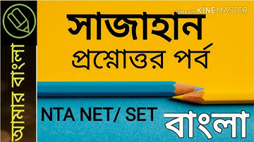 সাজাহান নাটক, প্রশ্নোত্তর পর্ব, NTA UGC NET WB SET, বাংলা নেট সেট, Amar Bangla