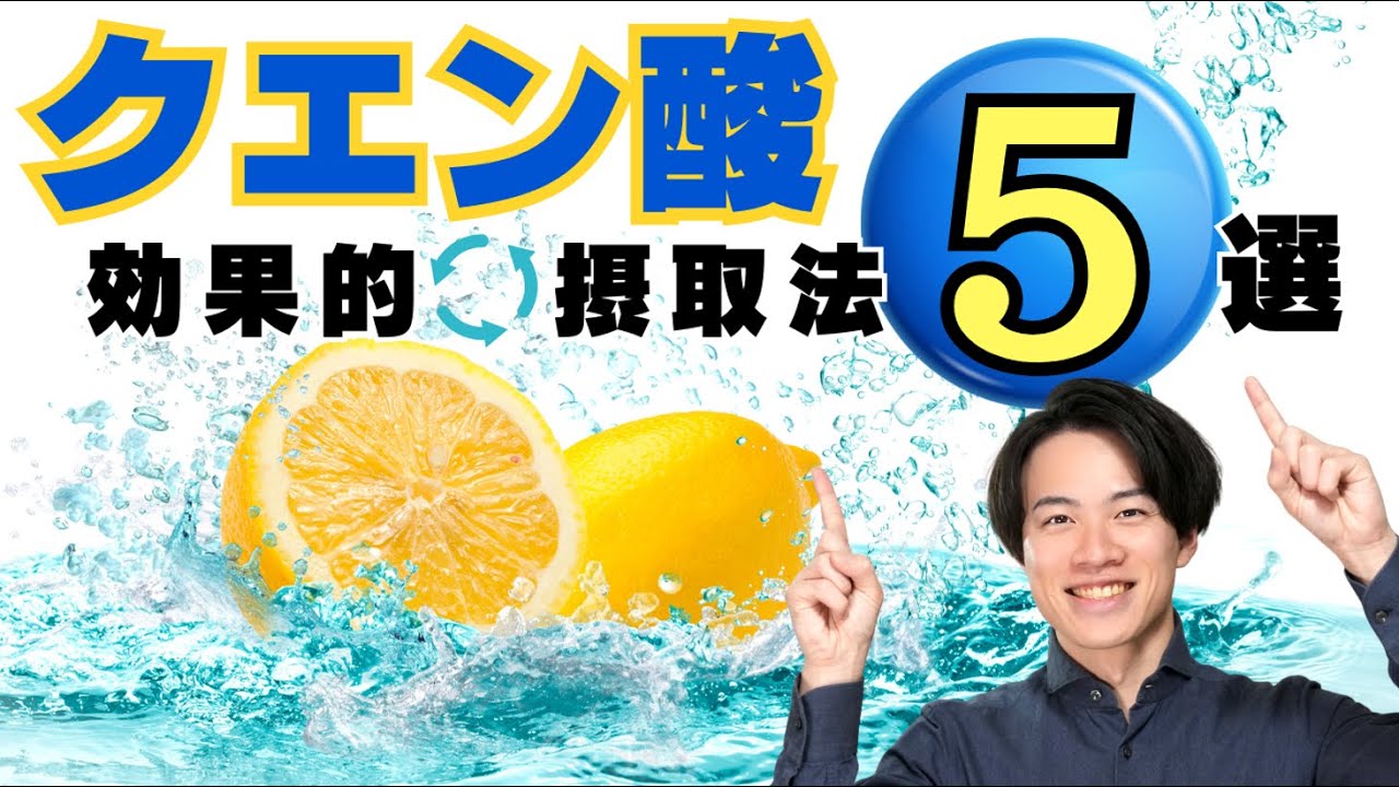 【効果的!】クエン酸の摂取方法 5選! - YouTube