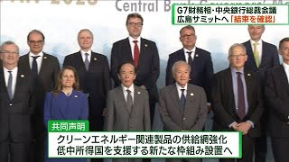 G7財務相・中央銀行総裁会議　閉幕　「結束を確認」(2023年5月14日)