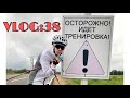 VLOG:38 СБОР В МАЛИНОВКЕ//