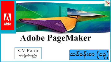PageMaker CV Form စာရိုက်နည်း သင်ခန်းစာ (၁၃)