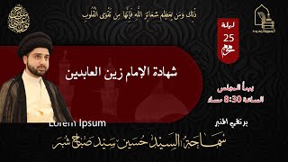 سماحة السيد حسين سيد صباح شبر - شهادة الإمام زين العابدين - ليلة ٢٥ محرم ١٤٤٥هـ