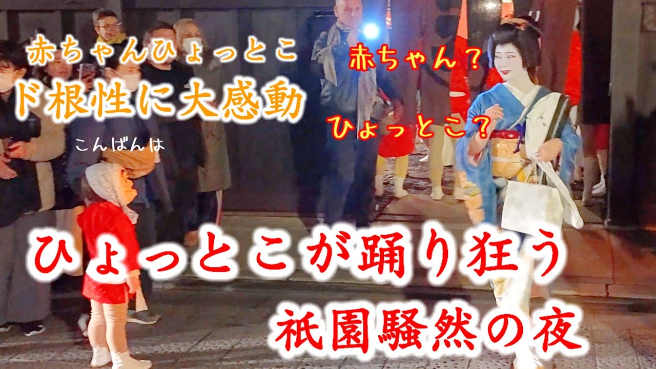 ひょっとこが踊り狂う祇園騒然節分の夜！赤ちゃんひょっとこのド根性に観光客も大感動【節分お化けの京都祇園】