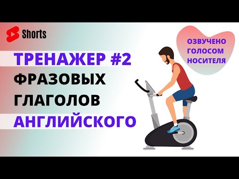 Фразовые глаголы английского языка. Тренажер #2 "Топ 100 фразовых глаголов английского".| #Shorts