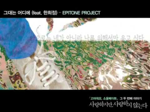 에피톤 프로젝트 (Epitone Project) (+) 그대는 어디에 (Where Are You) (Feat 한희정)