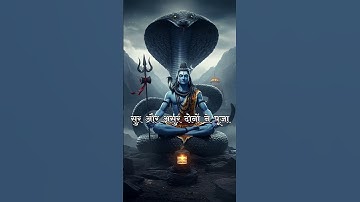 सुर और असुर दोनों ने पूजा शिव समान कोई देव ना दूजा 🙏|| #new #shortsfeed #shorts #status #mahadev #yt