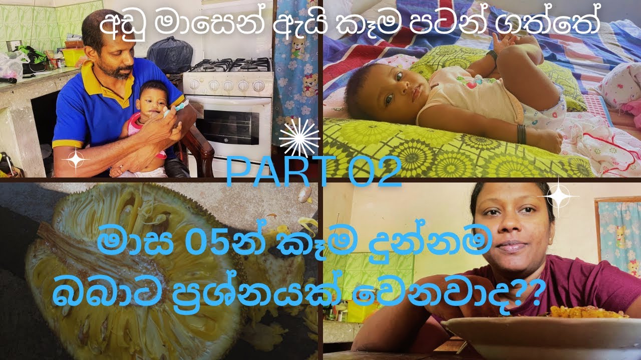 බබාට අඩු මාසෙන් ඇයි කෑම පටන් ගත්තේ??/Why did the baby start eating at a young age?/day volg/PART 02