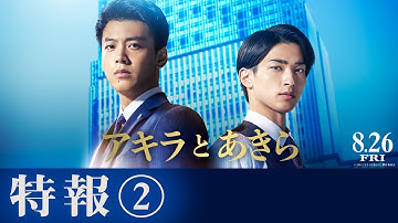 映画『アキラとあきら』特報②【8月26日(金)公開】主題歌：back number「ベルベットの詩」