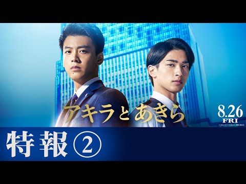映画『アキラとあきら』特報②【8月26日(金)公開】主題歌：back number「ベルベットの詩」