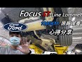 Focus Daily - 一千公里 首次定保 心得分享 !  l Ford Focus ST-Line Lommel l Focus mk4 l 汽車保養 l   [ YI - Channel ]