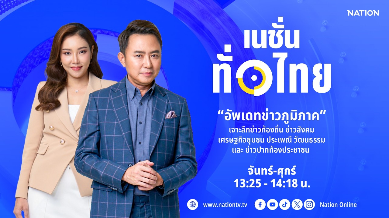 🔴Live รายการเนชั่นทั่วไทย จ-ศ วันที่ 06 มี.ค. 69