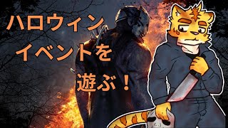 ハロウィンイベントを遊ぶ！【Dead by Daylight】