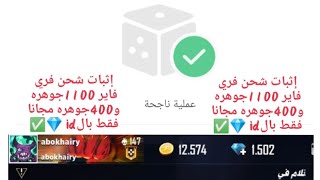 شحن جواهر فري فاير بدون فيزا ? بال id فقط?ومضاعفه الجواهر/الطريقه في دقيقتين/ freefire