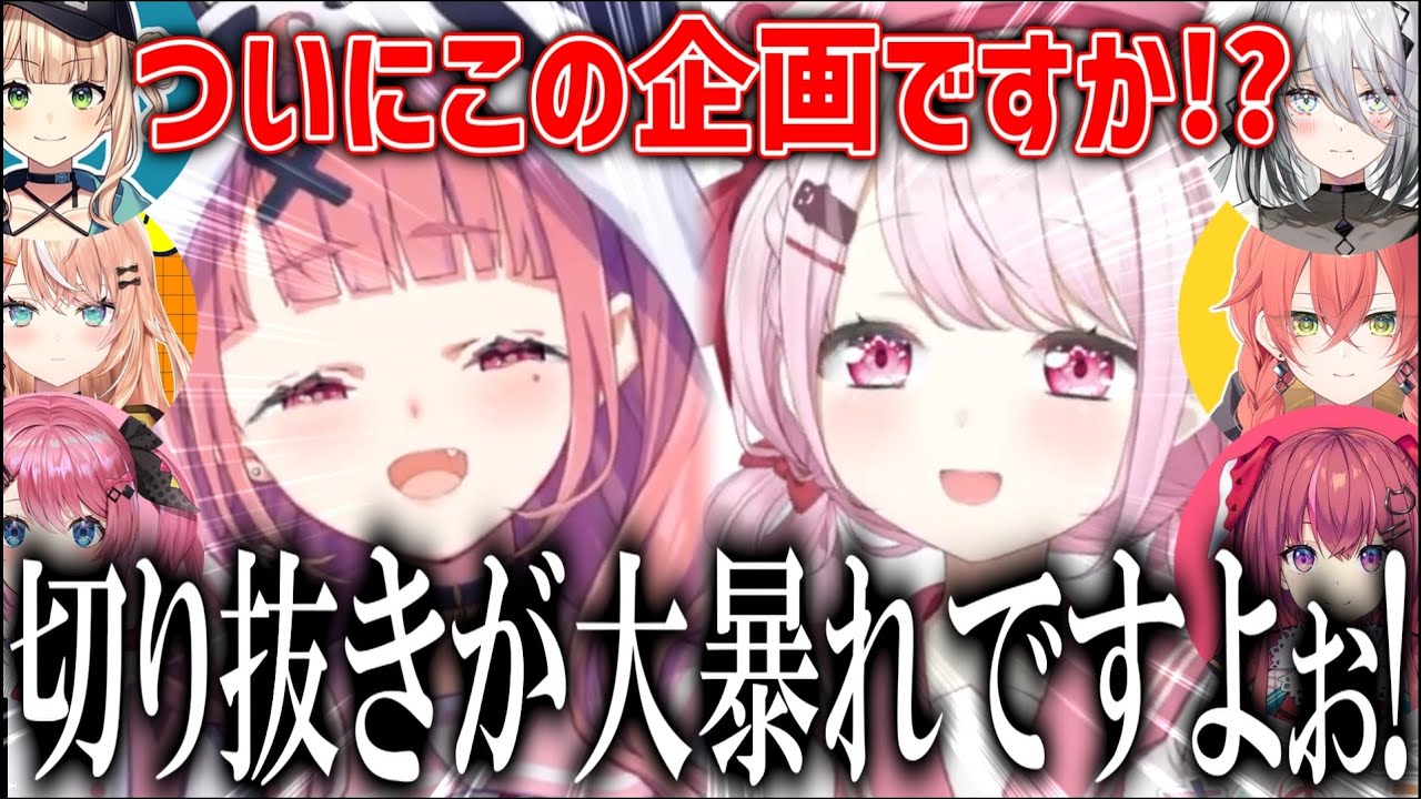 【#さくゆい】切り抜きチャンネルを煽ってくるさくゆいのライバーお悩み相談室まとめ【椎名唯華/笹木咲/切り抜き】