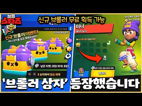 이제부터 모든 신규 브롤러는 100% 무료 획득 가능합니다ㄷㄷ [브롤스타즈 업데이트 미리보기]