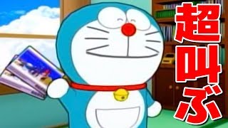 ドラえもんが大暴走するゲームでこんなに叫ぶとは...【2人実況】