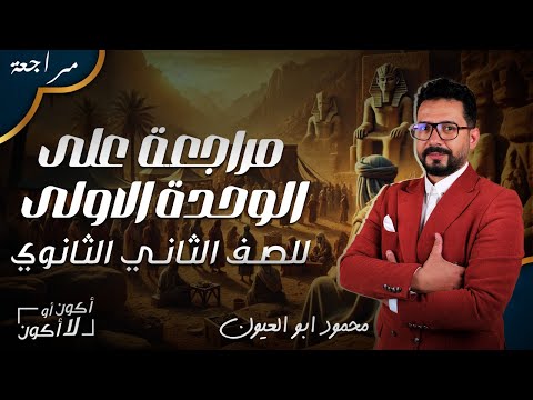 مـراجـعة الوحدة الاولى الـثـانى الـثـانوي الـتـاريـخ مع أ محمود أبـو العـيووون مضمون 2025