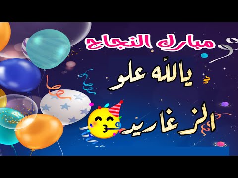 يلا علو الزغاريد أروع اغاني التخرج عيش الجو