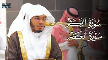تلاوة خاشعة لسورتي التكاثر والعصر للشيخ د. ياسر الدوسري | مغرب الاثنين 9-10-1446هـ