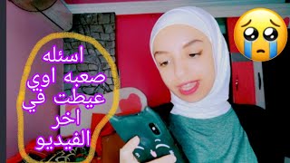 تحدي الاسأله المحرجه مع متابعيني | (أسأله صعبه وغريبه)?