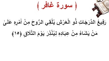 سورة غافر الأية 15
