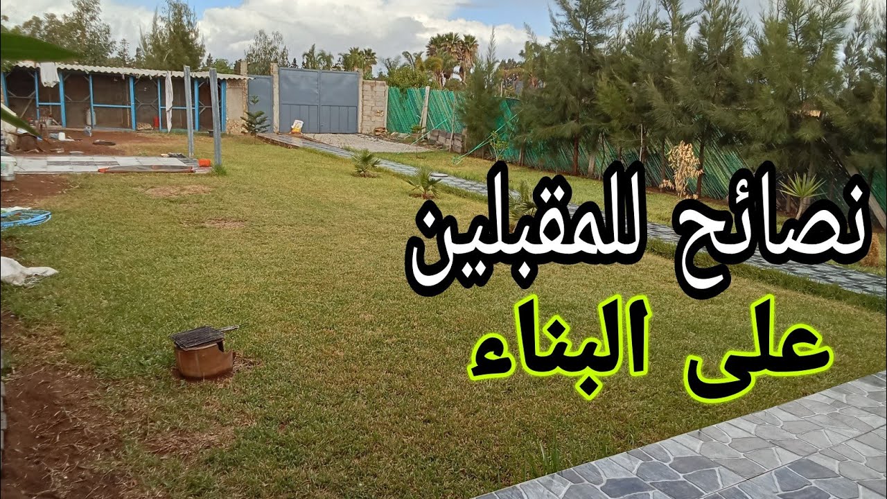 نصائح للمقبلين على البناء#معلومات مفيده #البادية