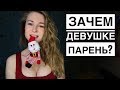 5 ВЕЩЕЙ, которые ДЕВУШКИ ЖДУТ ОТ ПАРНЕЙ. Вастикова