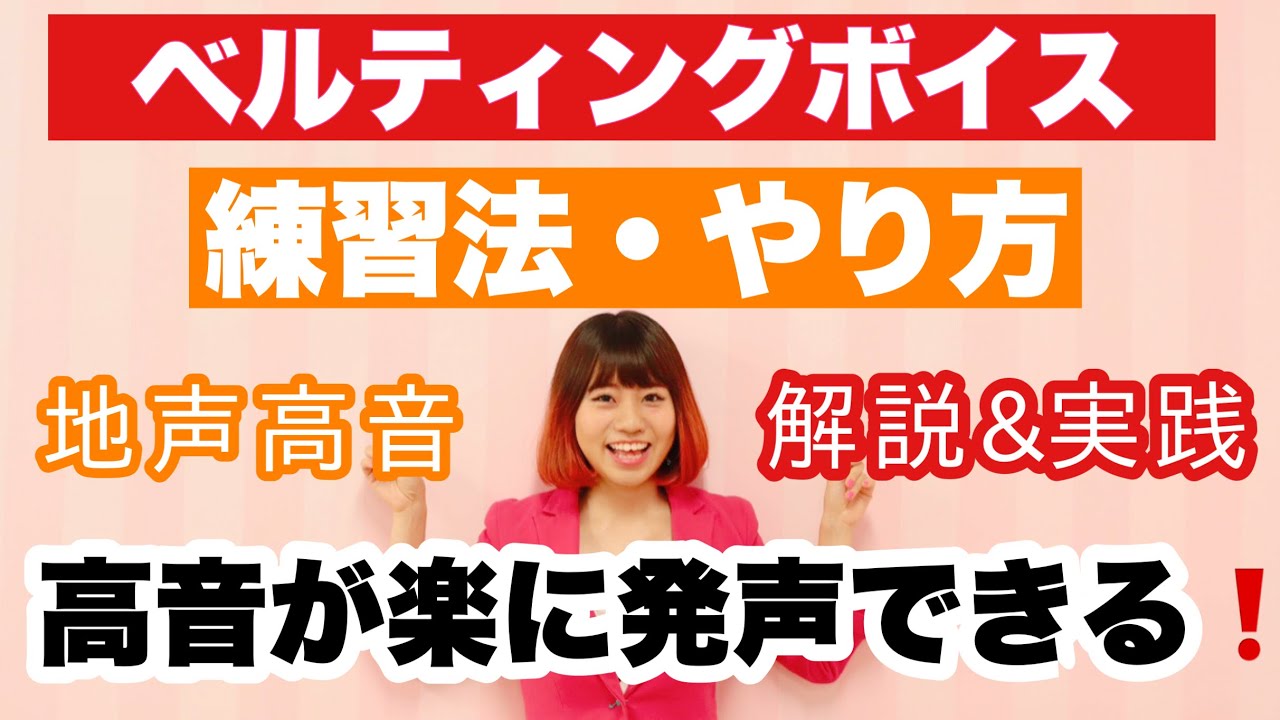【ベルティング発声の練習法・やり方】地声高音の出し方を徹底ボイトレ♪