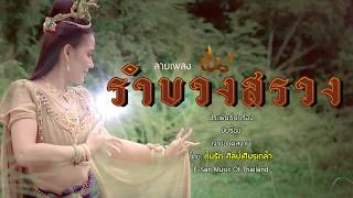 ลายเพลง รำบวงสรวง (By ต้นรัก ศิลป์เศียรเกล้า】E-SAN MUSIC OF THAILAND