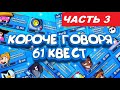 КОРОЧЕ ГОВОРЯ, я выполнял 61 квест (часть3) | Brawl Stars