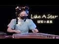 【指彈古箏】冠軍小星星Like A Star - 極致泛音唯美旋律