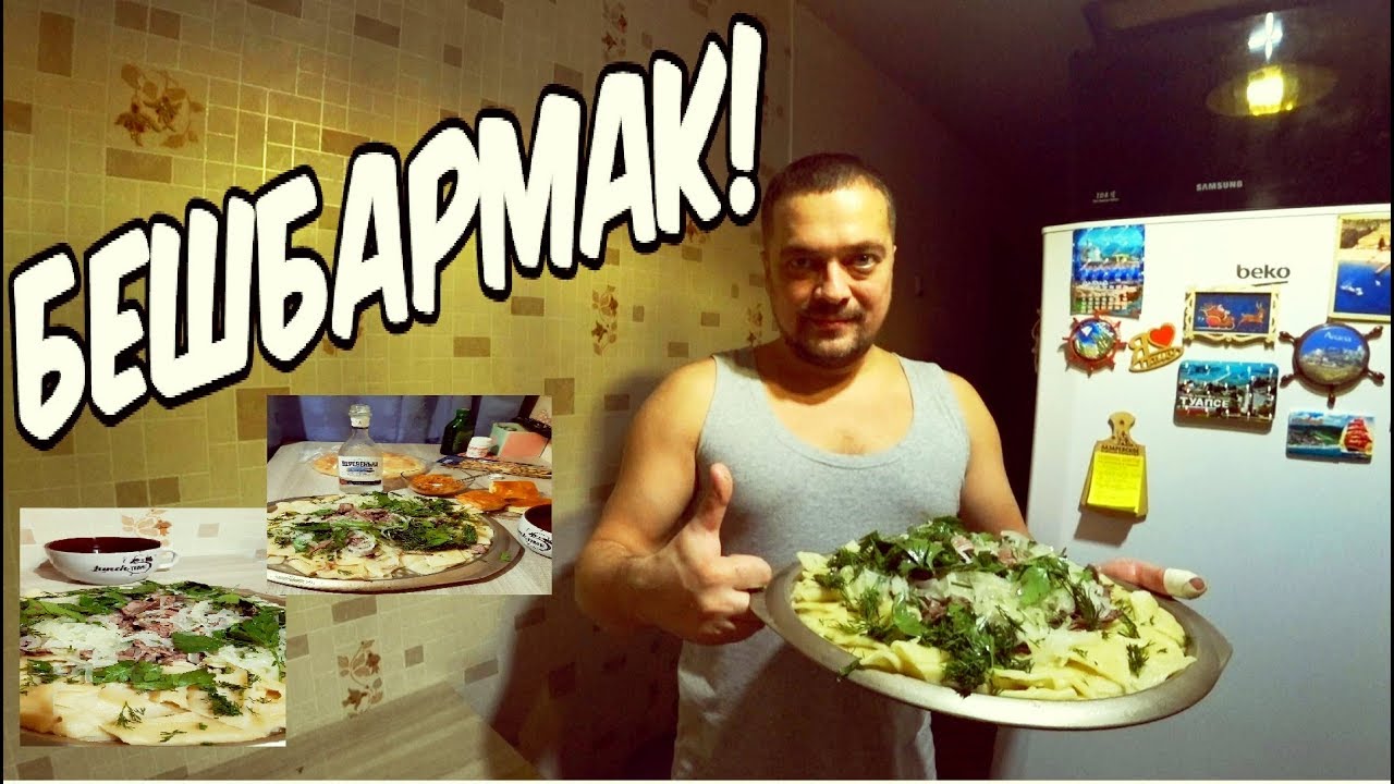 БЕШБАРМАК / КАК ПРИГОТОВИТЬ БЕШБАРМАК С ГОВЯДИНОЙ!