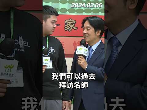 賴桑沒忘記的事：與家扶少年開咖啡廳的約定！牽線拜師咖啡世界冠軍！｜賴清德 #shorts