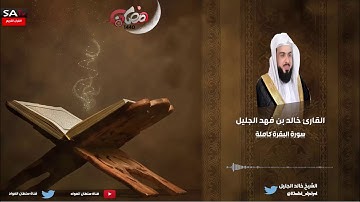 جودة عالية | سورة البقرة كاملة | القارئ خالد الجليل رمضان 1440 | قناة سلطان العواد