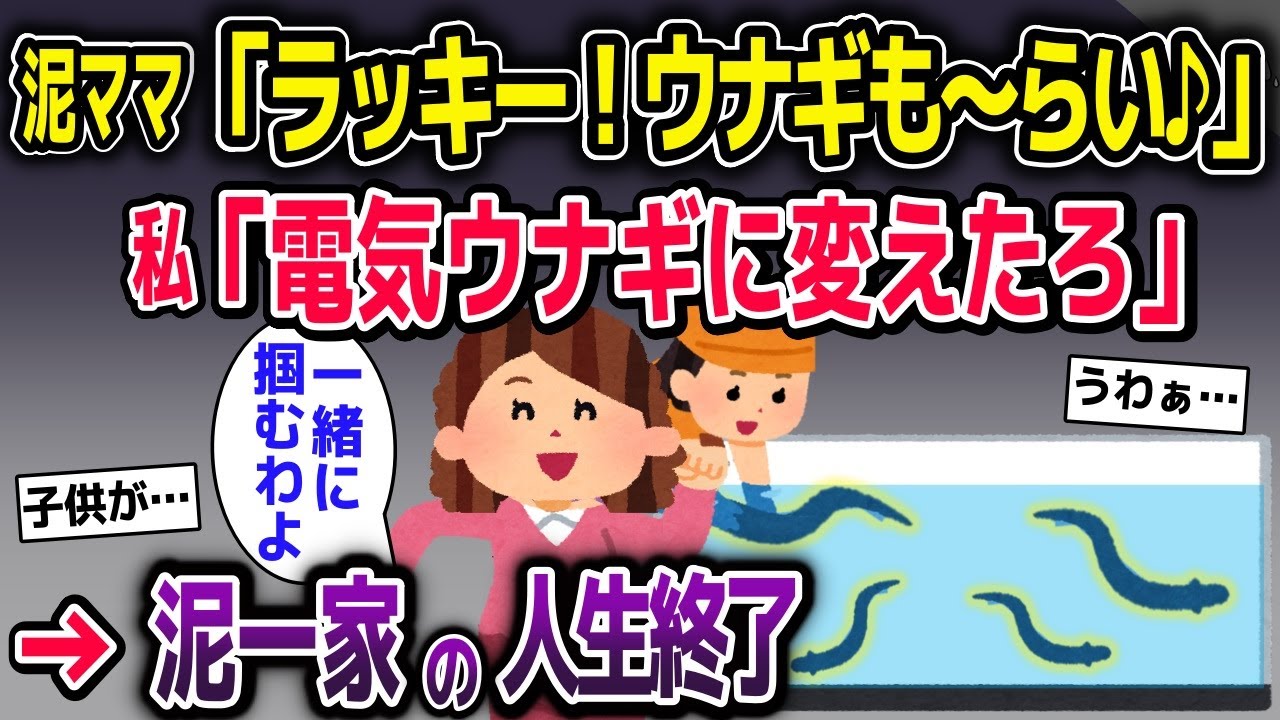 泥ママが盗んだウナギで飲食店経営→電気ウナギに変えた結果w【2ch修羅場スレ・ゆっくり解説】