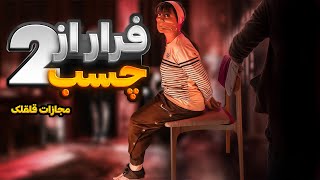 اشکمو در آورد 😭مجازات قلقلک 😈چالش فرار از چسب پارت دوم 😩 ❌duct tape escape challenge❌