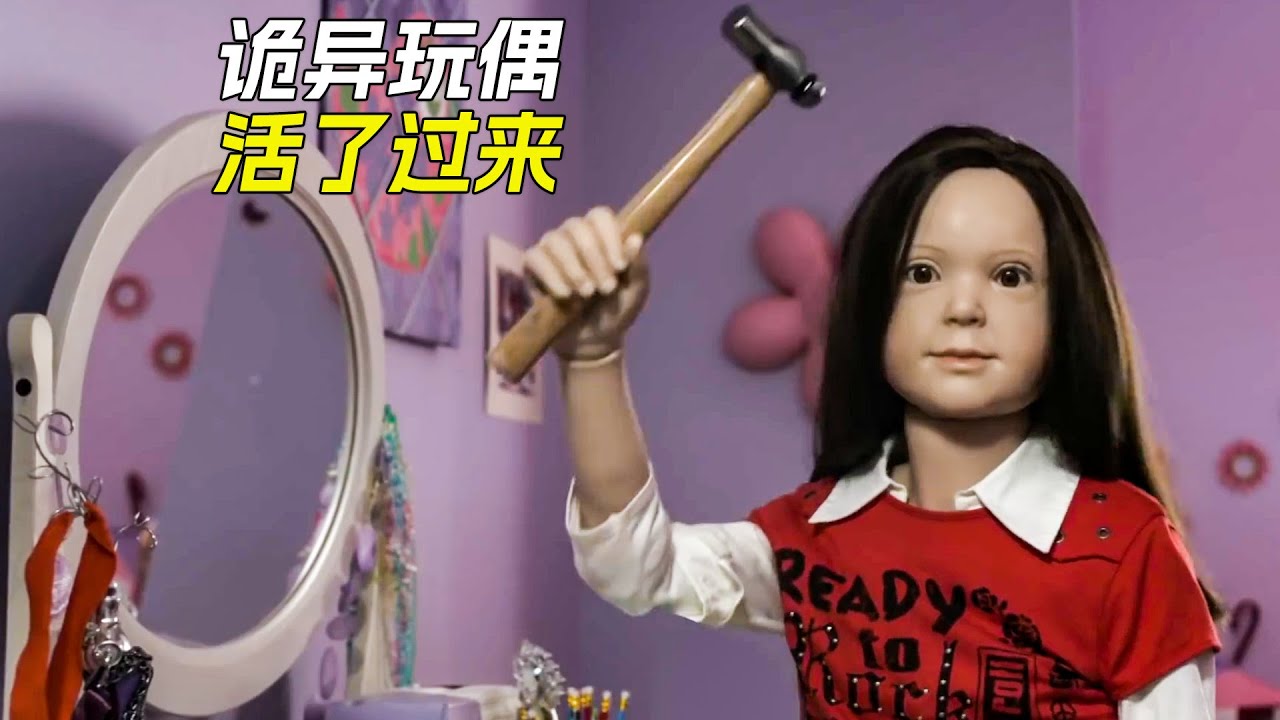 玩偶舉起錘子，砸碎玻璃，嫁禍給女孩，科幻，奇幻，電影，解說，獵奇，超能力