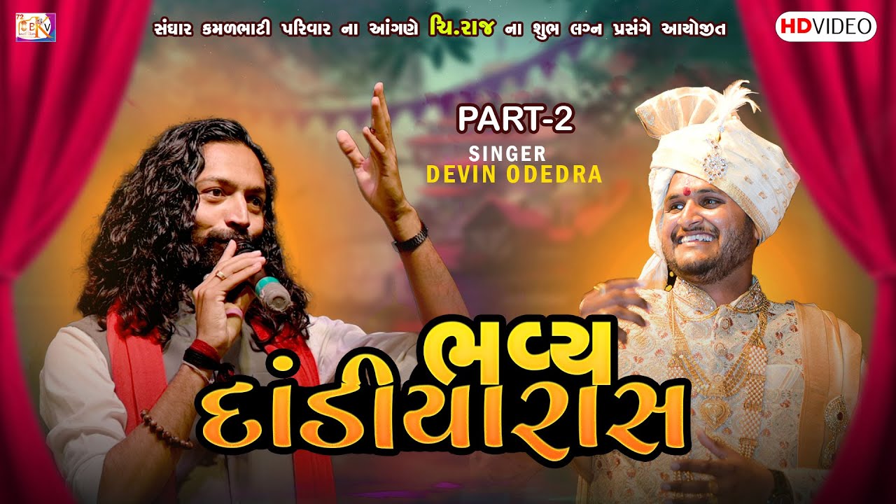 સંઘાર કમળભાટી પરિવાર ના આંગણે  ચિ.રાજ ના લગ્ન પ્રસંગે આયોજિત દાંડિયારાસ PART 2 | Devin Odedra